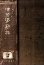 冶金学辞典 英德法俄西日汉七国语文对照
