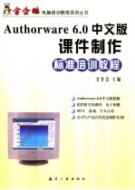 Authorware 6.0中文版课件制作标准培训教程