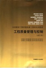 工程质量管理与控制 试行本
