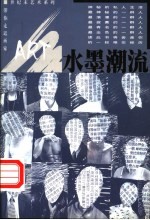 水墨潮流 中国当代8位优秀艺术家