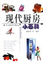 现代厨房小百科