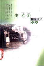 林语堂散文经典全编 第4卷