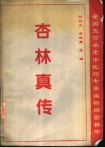 杏林真传 全国五百名老中医药专家独特经验精华