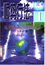 顺势疗法 21世纪人类征服疾病的武器