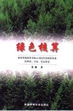 绿色核算 森林资源核算及纳入国民经济核算体系的理论、方法、实证研究