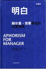 明白 赫尔曼·西蒙精选的经营谋略