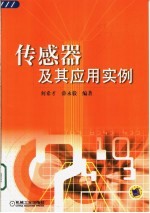 传感器及其应用实例