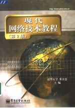 现代网络技术教程 第2版