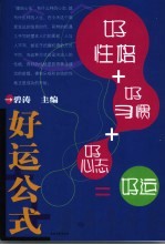 好运公式 好性格+好习惯+好心态=好运