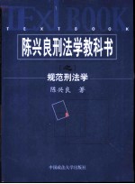 陈兴良刑法学教科书 规范刑法学