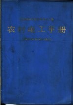 农村电工手册