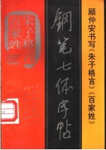 《百家姓、朱子格言》钢笔七体字帖