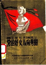 党的好女儿向秀丽