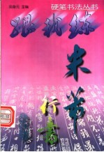 米芾行书