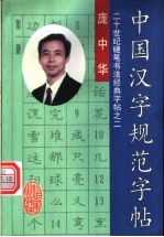 中国汉字规范字帖