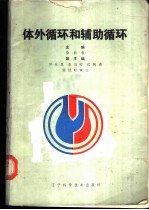 体外循环和辅助循环