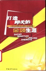 打造明天的金领生涯 大学生未来职业生涯设计实用手册