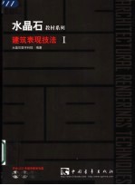 建筑表现技法 I