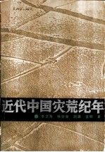 近代中国灾荒纪年