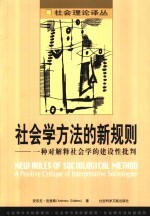 社会学方法的新规则 一种对解释社会学的建设性批判
