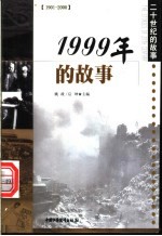 1999年的故事