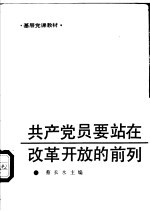 共产党员要站在改革开放的前列