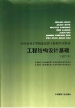 工程结构设计基础 试行本