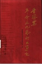 晋察冀革命文化艺术大事记