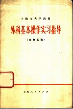 外科基本操作实习指导 动物实验