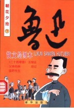 鲁迅散文绘图本:朝花夕拾 下