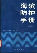 海滨防护手册 卷1