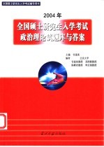 2004年全国硕士研究生入学考试政治理论试题库与答案