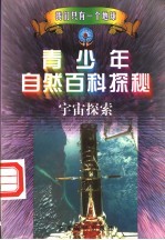 青少年自然百科探秘 1 宇宙探索