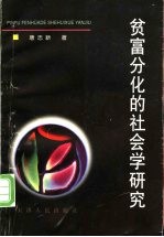贫富分化的社会学研究