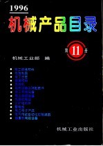 机械产品目录 1996 第11册 电工绝缘材料 电碳制品 电工合金 焊接材料 电焊机 电热设备及其配套件 电工专用设备 电工测试设备 内燃机电站 工矿电机车 蓄电池 电力电