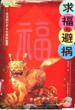 求福与避祸 生活的艺术与生存的智慧