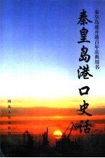 秦皇岛港口史话