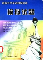新编大学英语四级仿真模拟试题