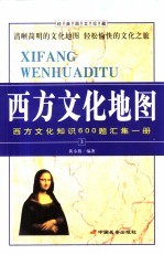 西方文化地图 西方文化知识600题汇集一册 经典图文珍藏