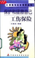 保护和拯救自己 工伤保险