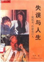 失误与人生 爬起来，你就是巨人