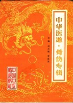 中华医道 骨伤专辑