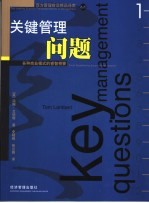 关键管理问题:各种商业模式的睿智精要