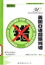 美国口语超强纠错