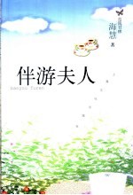 伴游夫人