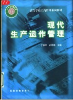现代生产运作管理 生产服务经营策略