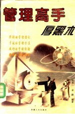 管理高手厚黑术