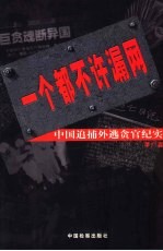 一个都不许漏网 中国追捕外逃贪官纪实