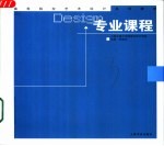 高等院校艺术设计系列教材 专业课程