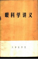眼科学讲义